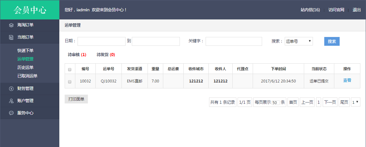 轉(zhuǎn)運系統(tǒng)運單管理界面