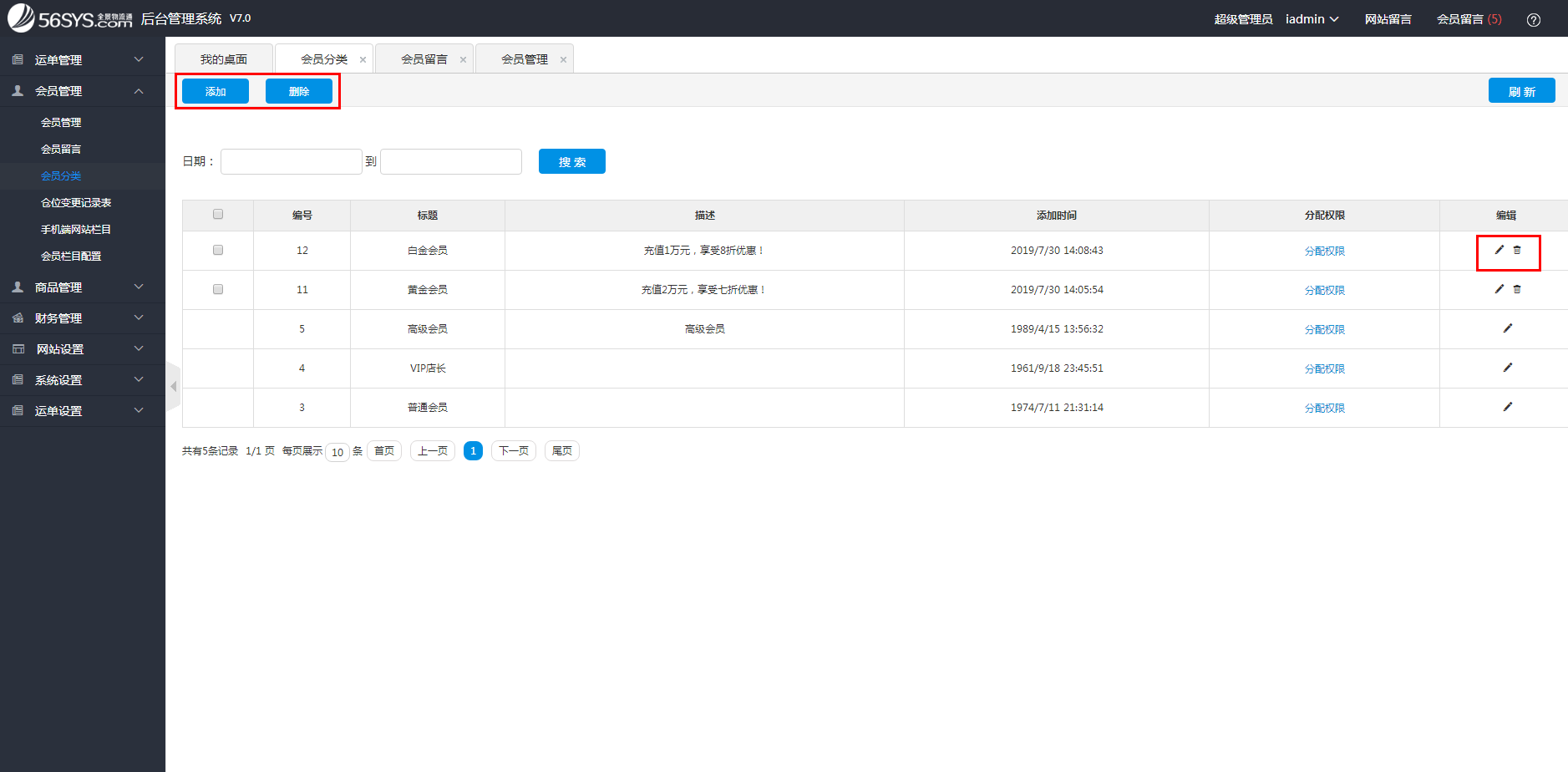 集運(yùn)系統(tǒng) 如何添加、修改、刪除會(huì)員分類