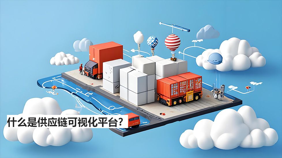 什么是供應(yīng)鏈可視化平臺？