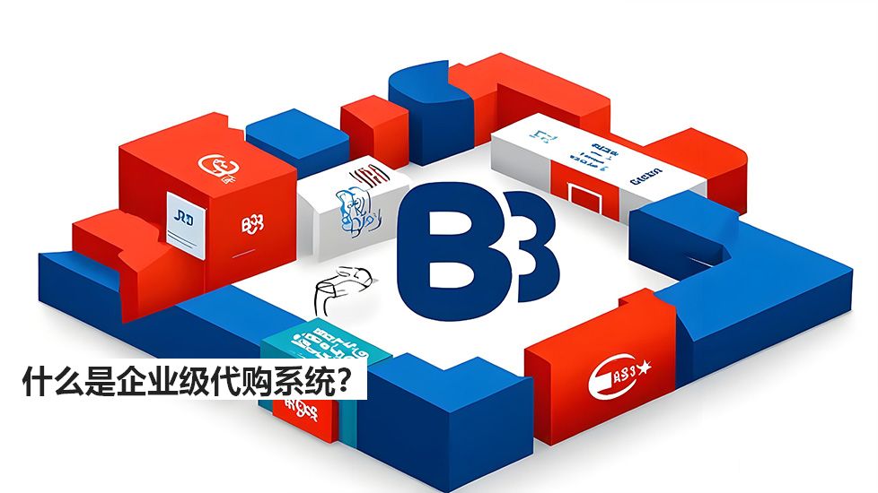 什么是企業(yè)級代購系統(tǒng)？