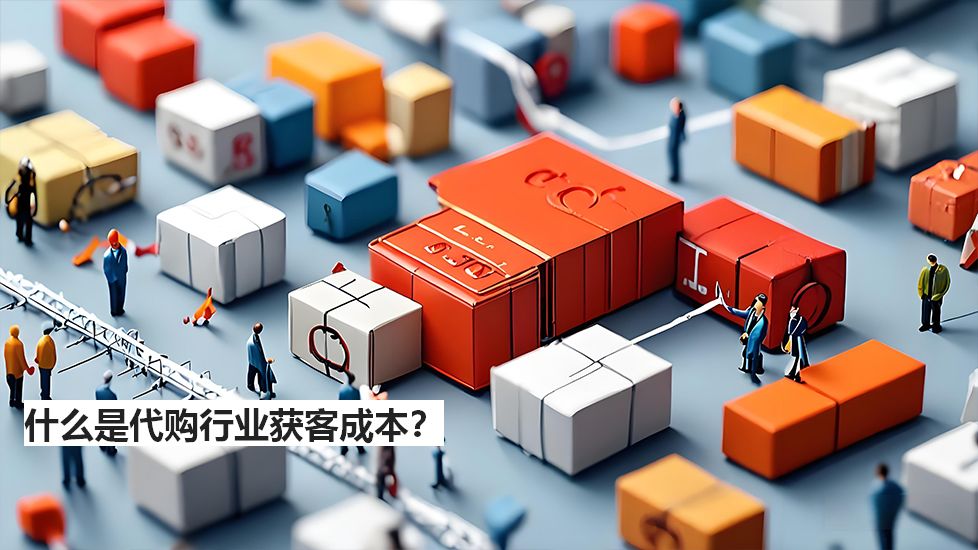 什么是代購(gòu)行業(yè)獲客成本？