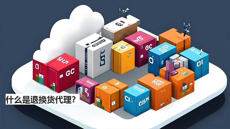 什么是退換貨代理？