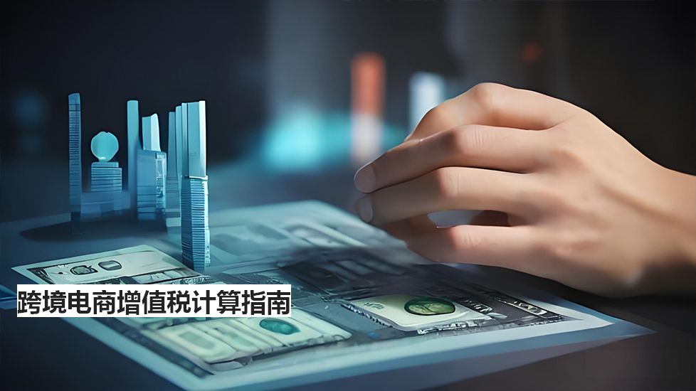 跨境電商增值稅計算指南