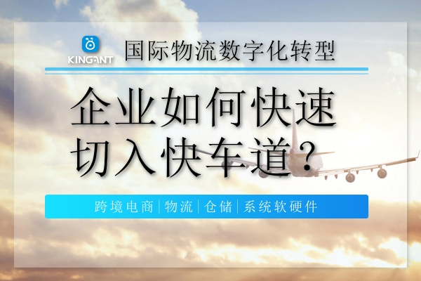 國(guó)際物流數(shù)字化轉(zhuǎn)型，企業(yè)如何快速切入快車道