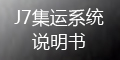 集運(yùn)系統(tǒng)(J7)：運(yùn)單管理_如何提交運(yùn)單？_會員端操作指導(dǎo)
