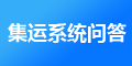 J7集運(yùn)系統(tǒng)以后怎么維護(hù)，維護(hù)費(fèi)用是多少？