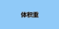 國(guó)際運(yùn)輸中“體積重”是什么？