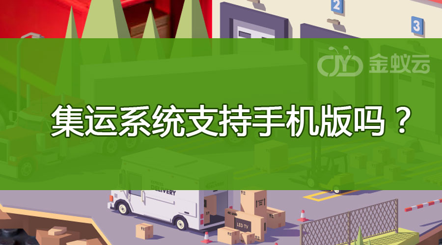 集運系統(tǒng)支持手機版嗎？