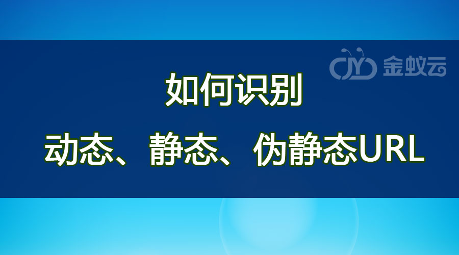 如何識(shí)別動(dòng)態(tài)、靜態(tài)、偽靜態(tài)URL？各有什么區(qū)別？
