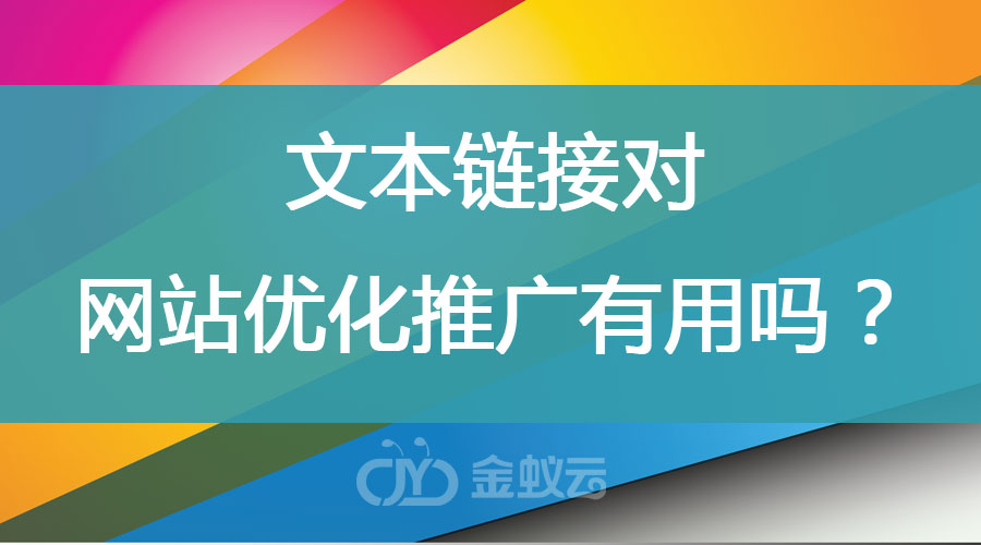 文本鏈接對(duì) 網(wǎng)站優(yōu)化推廣有用嗎？