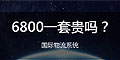 6800一套的國(guó)際物流系統(tǒng)貴嗎？