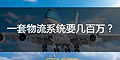 為什么大企業(yè)的物流系統(tǒng)一套要幾十萬(wàn)或者幾百萬(wàn)？