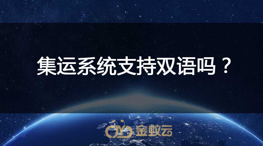 集運系統(tǒng)支持雙語嗎？