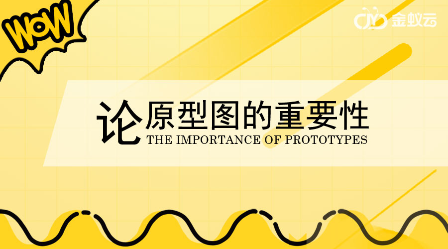 原型圖在金蟻云系統(tǒng)開(kāi)發(fā)中有何重要作用呢？