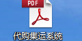 代購集運系統D7使用說明書（PDF）