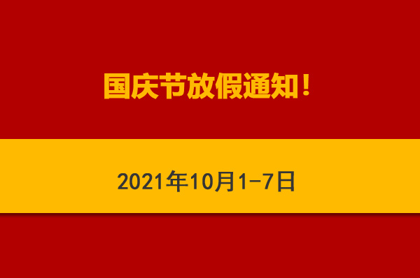 放假通知