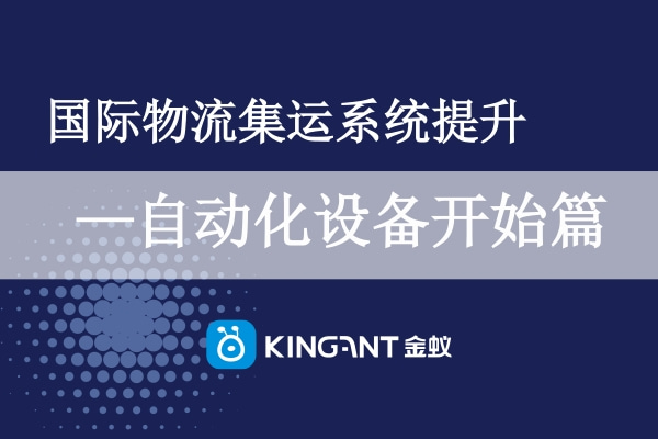 國(guó)際物流集運(yùn)系統(tǒng)提升-自動(dòng)化設(shè)備開(kāi)始篇