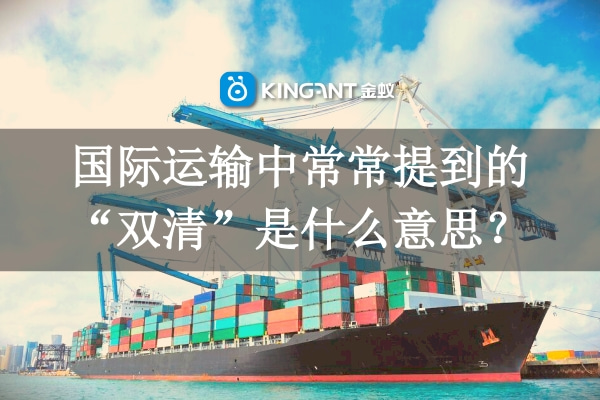 國際運(yùn)輸中常常提到的“雙清”是什么意思？