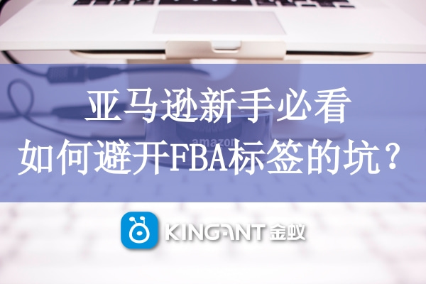 亞馬遜新手必看，如何避開FBA標(biāo)簽的坑？