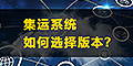 集運(yùn)系統(tǒng)怎么選？