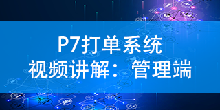 金蟻云P7打單系統(tǒng)管理端視頻講解