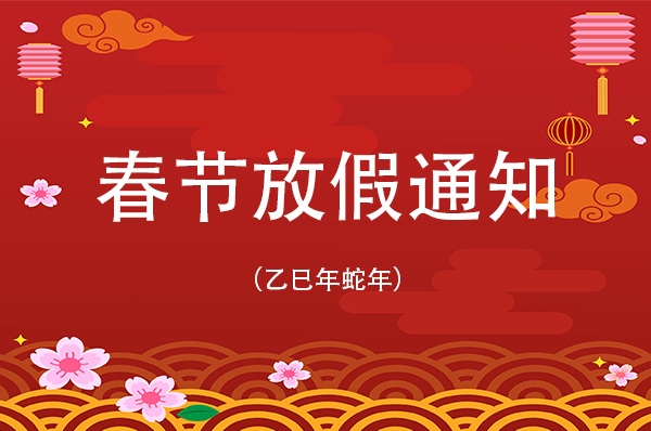 放假通知