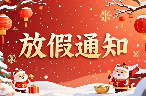 節(jié)日安排